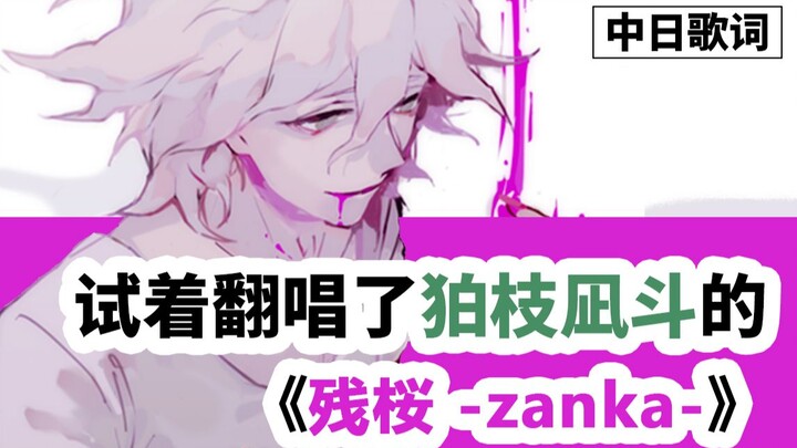 【不完全声真似】翻唱了狛枝凪斗的角色歌《残樱-zanka-》