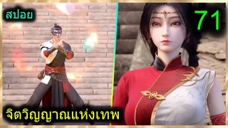 [สปอยยาวๆ] (จิตวิญญาณแห่งเทพ) พระเอกมีไฟแห่งเทพ ตาวิเศษมองทะลุ (สปอยอนิเมชั่น) ตอนที่ 71