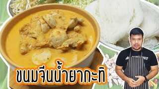 ขนมจีนน้ำยากะทิตีนไก่ สูตรหอมอร่อย เข้นข้น ทำง่ายมากๆ | How to make Kanom Jeen Nam Ya(Thai food)