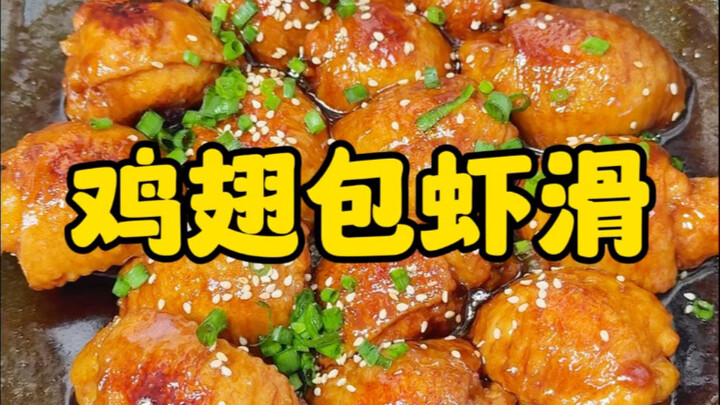 เมนูกุ้งพันปีกไก่จานนี้เหมาะสำหรับมื้อค่ำส่งท้ายปีเก่าเป็นอย่างยิ่ง! ลูกชิ้นกุ้งเนื้อนุ่มฉ่ำ เคี้ยวห