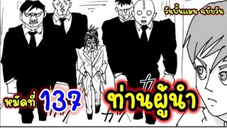 วันพั้นแมน - หมัดที่ 137 ท่านผู้นำ  : ONE PUNCH MAN BY ONE (ฉบับวัน)