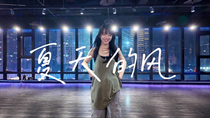 七月限定｜《夏天的风》#小橘编舞#