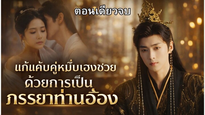 แผนการเอาคืนแฟนเก่าฉบับตัวแม่ คือการตั้งท้องกับท่านอ๋องผู้มีอำนาจล้นฟ้าให้รู้แล้วรู้รอด #ซีรีส์จีน