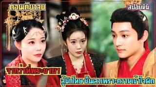 จากว่าที่พระชายาสู้นักโทษชั้นเลวเพราะความเข้าใจผิด กับการกลับมาของไทเฮาและสงครามชิงบัลลังก์ในราชวัง