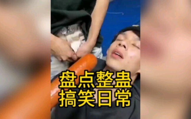 盘点那些整蛊搞笑日常，一根火腿肠引发的遐想