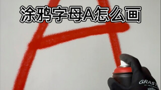 教你画涂鸦字母A