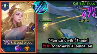 [ROV] แครี่ใหม่ต้องสายนี้! Erinเซ็ทเล่นสุดง่าย..ตีปกติโคตรแรง สกิลก็แรง! (Rank)