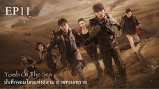 บันทึกจอมโจรแห่งสุสาน ภาคทะเลทราย (ซาไห่) 丨沙海 丨Tomb of the Sea ตอนที่ 11