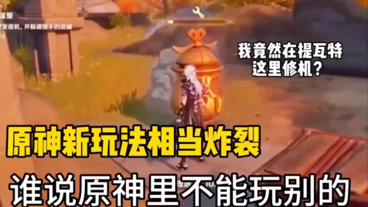 About me repairing machines in Teyvat? Genshin Impact's new gameplay update—did it turn out well? Ca