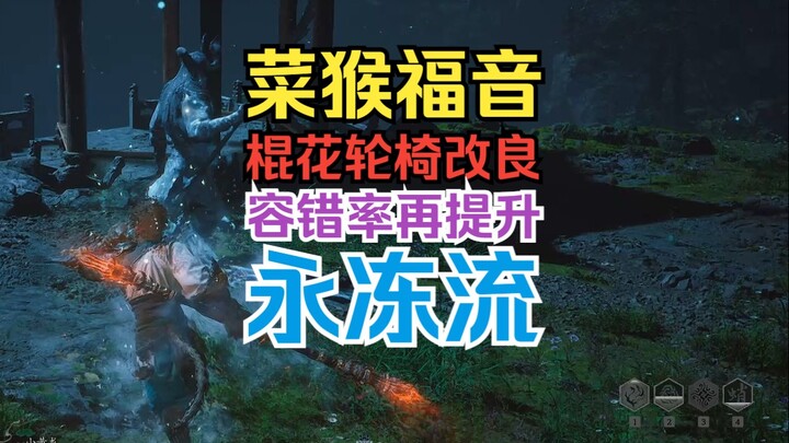 “Black Myth: Wukong” – Refined Staffwork Wheelchair | Eternal Freeze Build