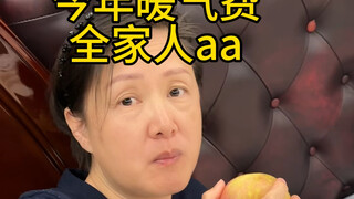 我妈要跟我aa暖气费哈哈哈哈