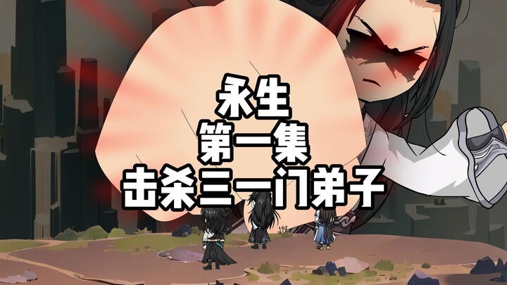 永生 第一集 击杀三一门弟子