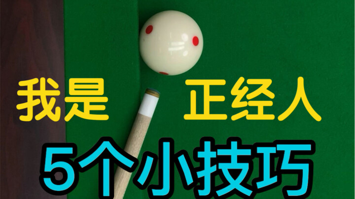 台球爱好者一看就懂5个小技巧，你学会了吗？