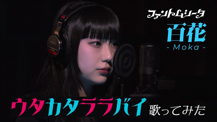 «ผีเสื้อแห่งความหวาดกลัว» บุปผาทั้งหลาย – Ado «อุตะคัตสึ ราลาบาย / เพลงกล่อมคลื่นโฟม» โคเวอร์