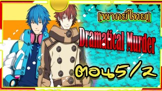 Dramatical Murder Episode 5/2 [พากย์ไทย]