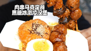 Meat Skewers Mark Set Meal Caramel Ice Cream Burger