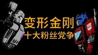 你腻歪吗？变形金刚十大粉丝党争【变形金刚碎碎念】