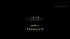 Dawn Is Breaking (2024) ราตรีไม่โรยร่วง EP 27 [ซับไทย]