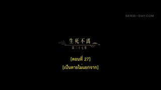 Dawn Is Breaking (2024) ราตรีไม่โรยร่วง EP 27 [ซับไทย]