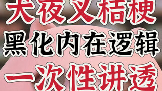 桔梗复活后黑化不是愤怒男人被抢，而是气自己被命运耍了 | 桔梗复活后黑化的内在逻辑和心路历程，脱离党争叙事，一次性讲透 | 犬夜叉深度分析系列