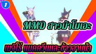 [MMD สาวม้าโมเอะ] เมจิโร่ แมคควีนและข้าวอาบน้ำ - ใกล้_1