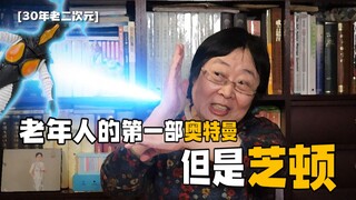 【30年老二次元#13】路人视角看《新奥特曼》，但是芝顿