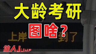 【JUMP】大龄考研，图啥？
