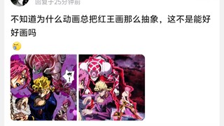 不知道为什么动画总把红王画那么抽象，这不是能好好画吗