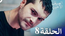مسلسل الصيف الأخير الحلقة 8 مدبلج بالعربية Son Yaz