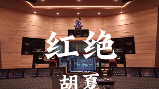 สวรรค์ประทานพร ost Hu Xia "Red Absolute" ล้านหรู สตูดิโอบันทึกเสียง ฟังเสียงดัง [Hi-res]