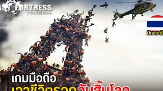 Last Fortress Underground เกมมือถือเอาชีวิตรอดในวันสิ้นโลก