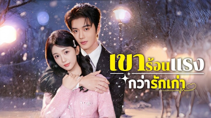 [ดูฟรีเต็มเรื่อง] เขาร้อนแรงกว่ารักเก่า (ซับไทย)