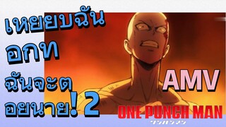 [วันพันช์แมน] AMV | เหยียบฉันอีกที ฉันจะต่อยนาย! 2