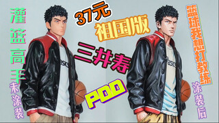 教练我想打人……安息教练，你安息吧……PDD花37元买了个三井寿 抓紧涂一下