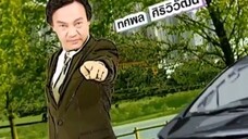ทนายสื่อรัก 48