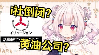 日本萝莉听到i社倒闭的消息 去搜了下i社作品 被吓坏了