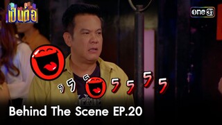 เป็นต่อ 2024 | BEHIND THE SCENE Ep.20 | 16 พ.ค. 67 | one31