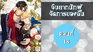 (มังงะวายจีน) จีบยากนักผู้จักการของฉัน ตอนที่ 18