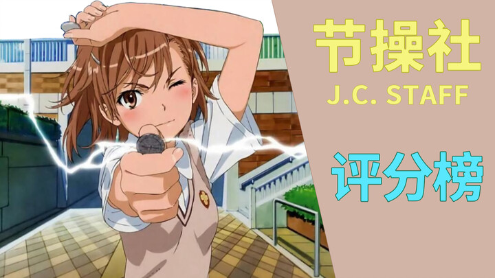สมบัติแห่งสถานีเมือง! เรตติ้งผลงานแอนิเมชั่น Jiechanshe!