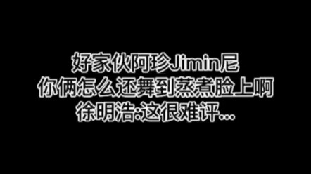 Kim Seokjin, Park Ji-min, hai cậu sao lại nhảy mà mặt đỏ bừng thế này? Seung-ho: Cái này khó mà bình