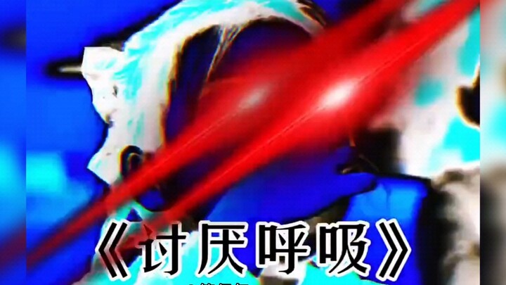 【Getting increasingly absurd】Later, I discovered there are even people who hate breathing