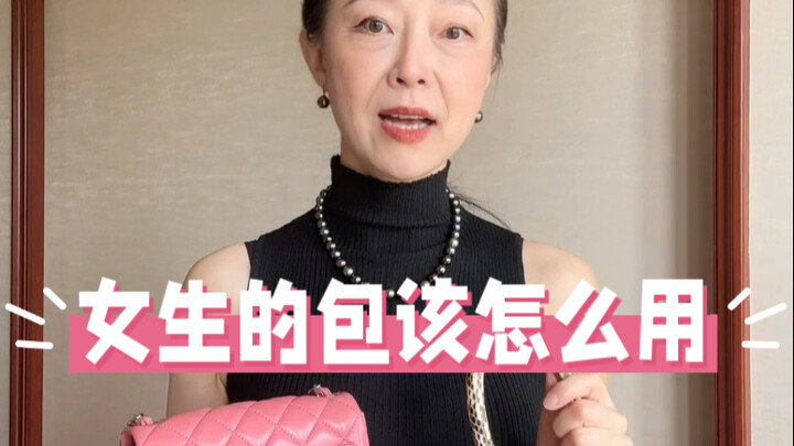 关于包，富婆妈妈教女儿的人性潜规则