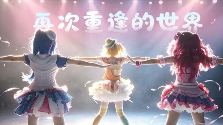 【Remake Dance to “A World Reunited”】 Hooray—this highly faithful, shot-for-shot remake is here! We’r