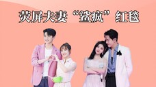 荧屏夫妻“鲨疯”红毯,宁谦夫妇甜到掉牙,余生夫妇:满目星辰都是你!