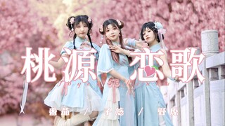 【番茄・子悠・野原】 ❀桃源恋歌❀  让这份爱慕 ❤ 摇摆不定
