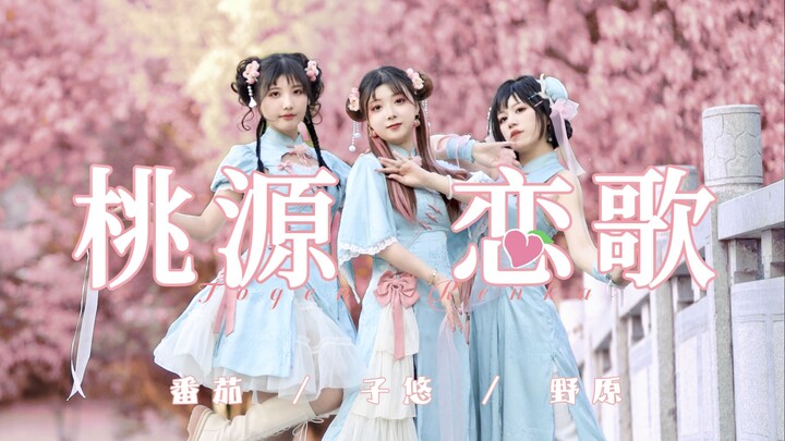 【番茄・子悠・野原】 ❀桃源恋歌❀  让这份爱慕 ❤ 摇摆不定
