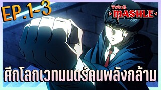 สปอยอนิเมะ | Mashle ศึกโลกเวทมนตร์คนพลังกล้าม ตอนที่ 1-3