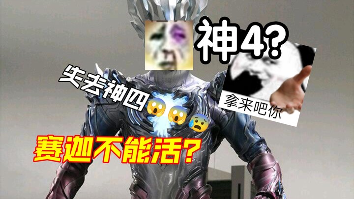 如果扔掉“神四”，赛迦还能活吗？
