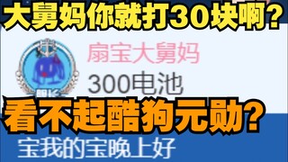 【扇宝】“大舅妈”30块sc惨遭嫌弃，哎职场霸凌