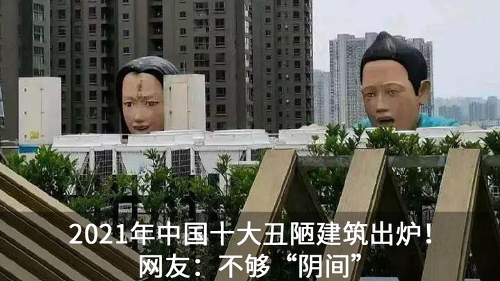 2021年中国十大丑陋建筑出炉！网友：不够“阴间”